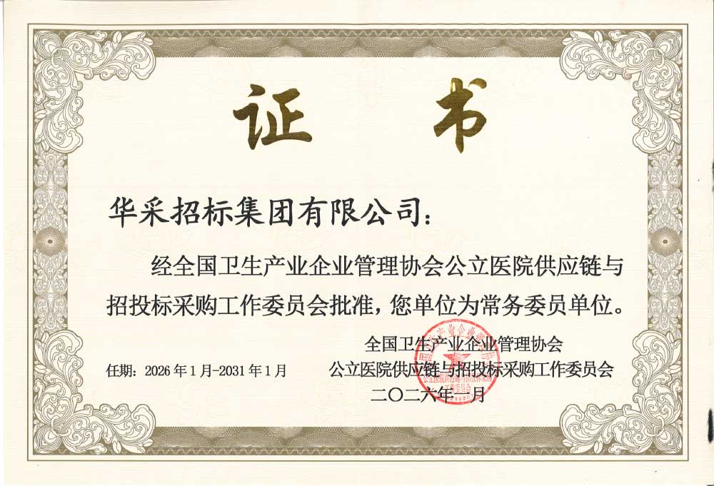 爱游戏ayx官方网页-爱游戏(中国)招标集团荣膺全国卫生产业企业管理协会公立医院供应链与招投标采购工作委员会常务委员单位