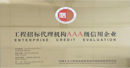 爱游戏ayx官方网页-爱游戏(中国)
荣获首批 “工程招标代理机构AAA级信用企业”称号