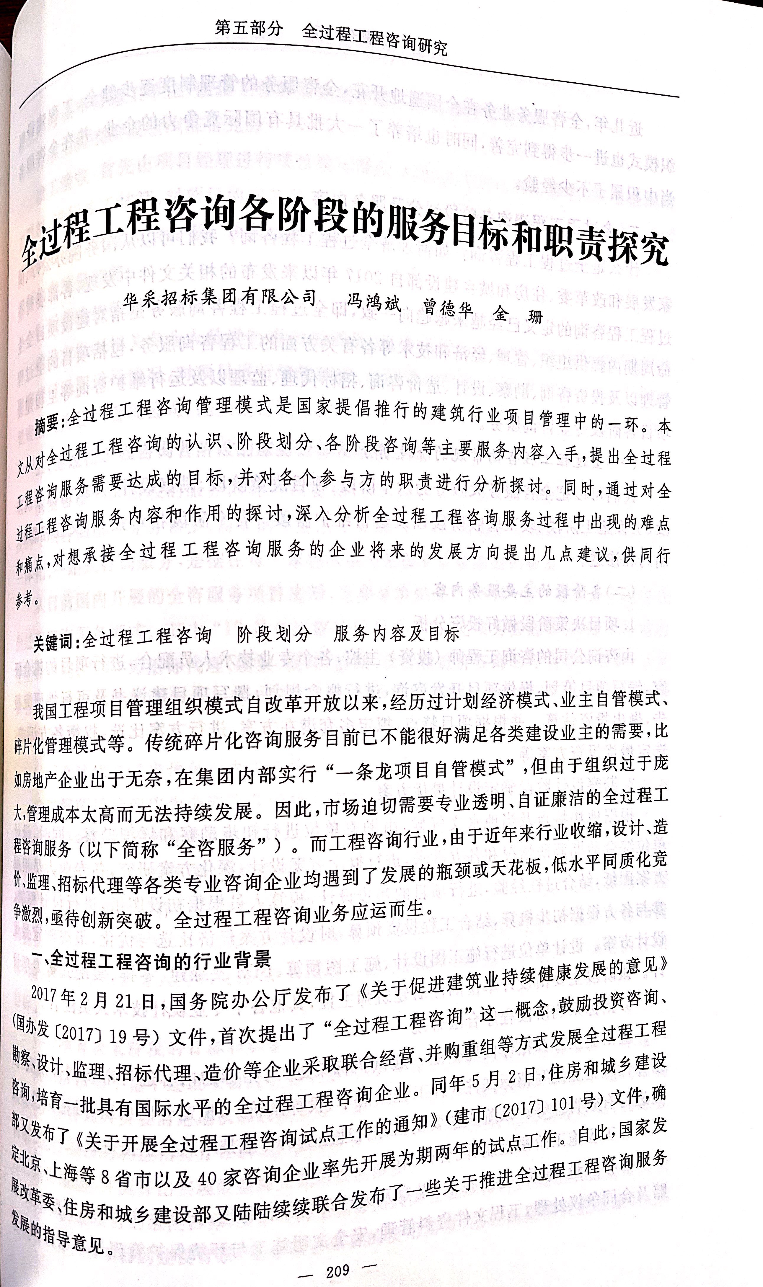 全过程工程咨询各阶段的服务目标和职责探究(冯鸿斌、曾德华、金珊)1.jpg 全过程工程咨询各阶段的服务目标和职责探究(冯鸿斌、曾德华、金珊)1.jpg