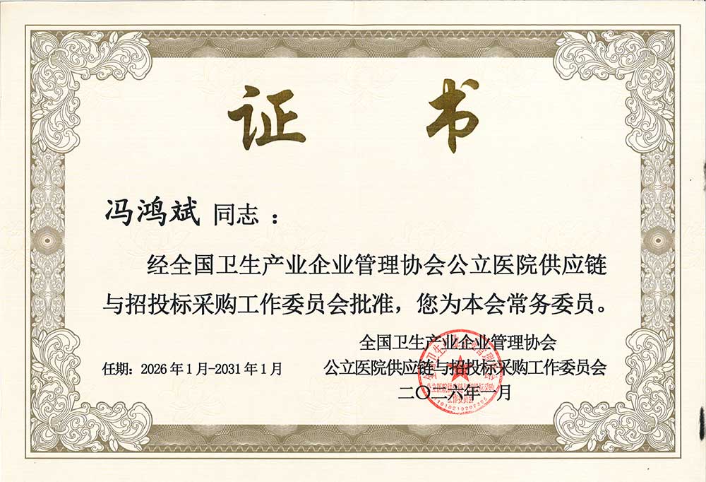 全国卫生产业管理协会常务委员-冯总.jpg